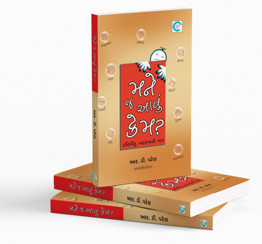 મને જ આવું કેમ?